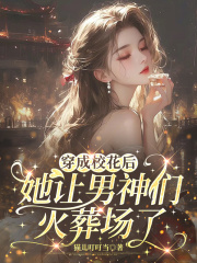 穿成校花后，她让男神们火葬场了