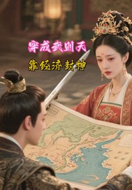 穿成武则天，靠经济封神